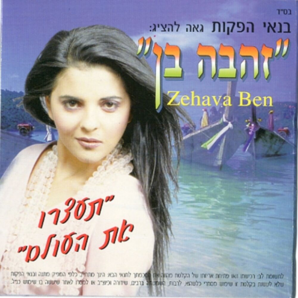 Picture of תעצרו את העולם