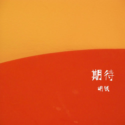 期待