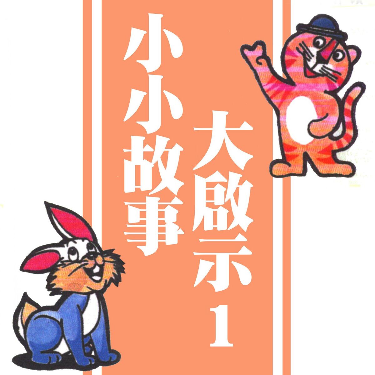 Album cover of 小小故事大啟示 1