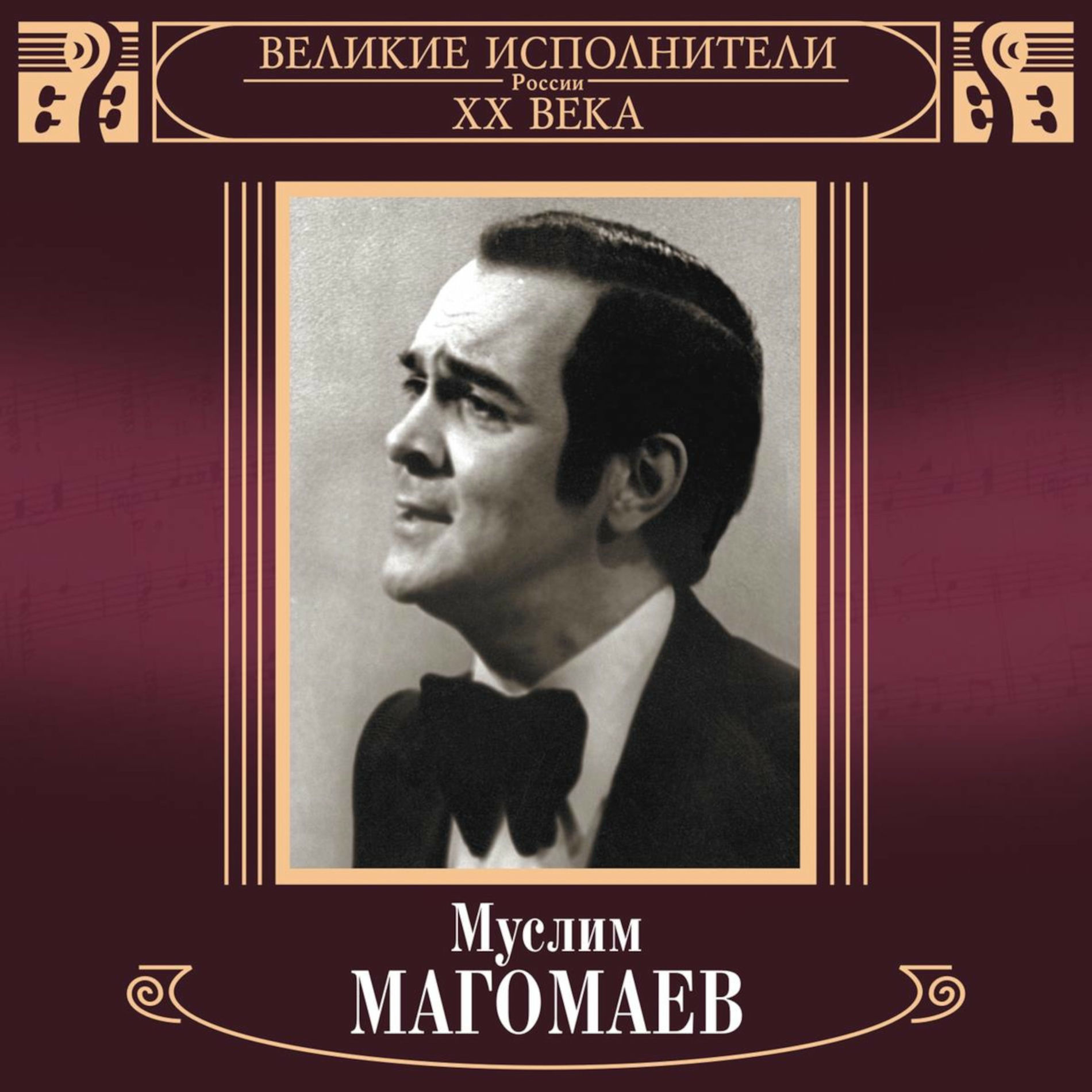 Album cover of Великие исполнители России ХХ века. Муслим Магомаев