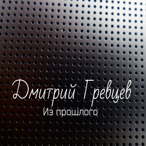 Из прошлого