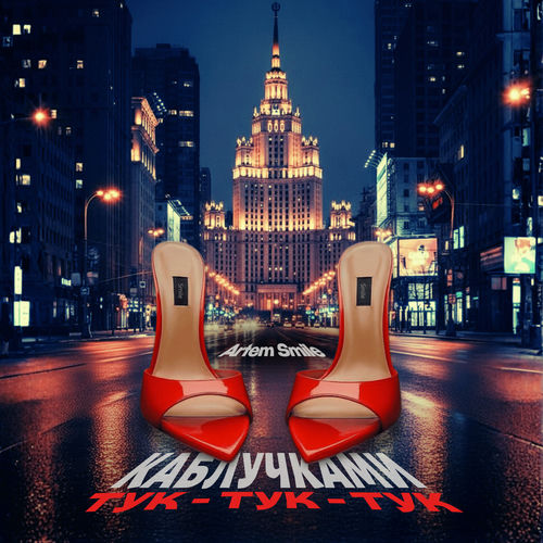 Каблучками тук-тук-тук