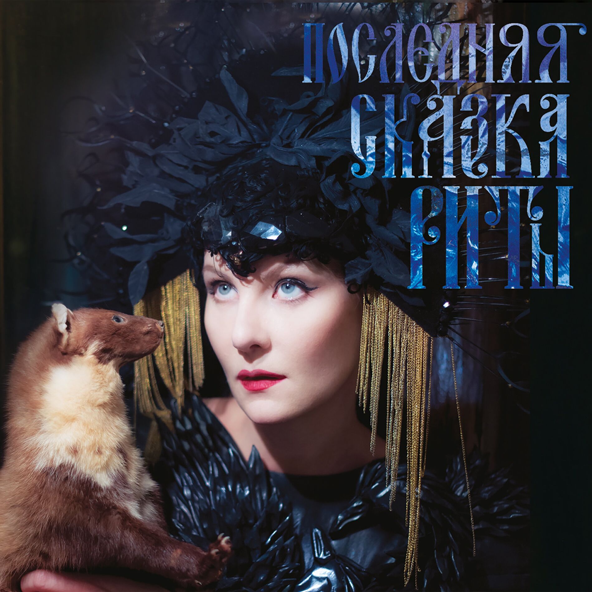 Album cover of ПОХОРОНИЛА