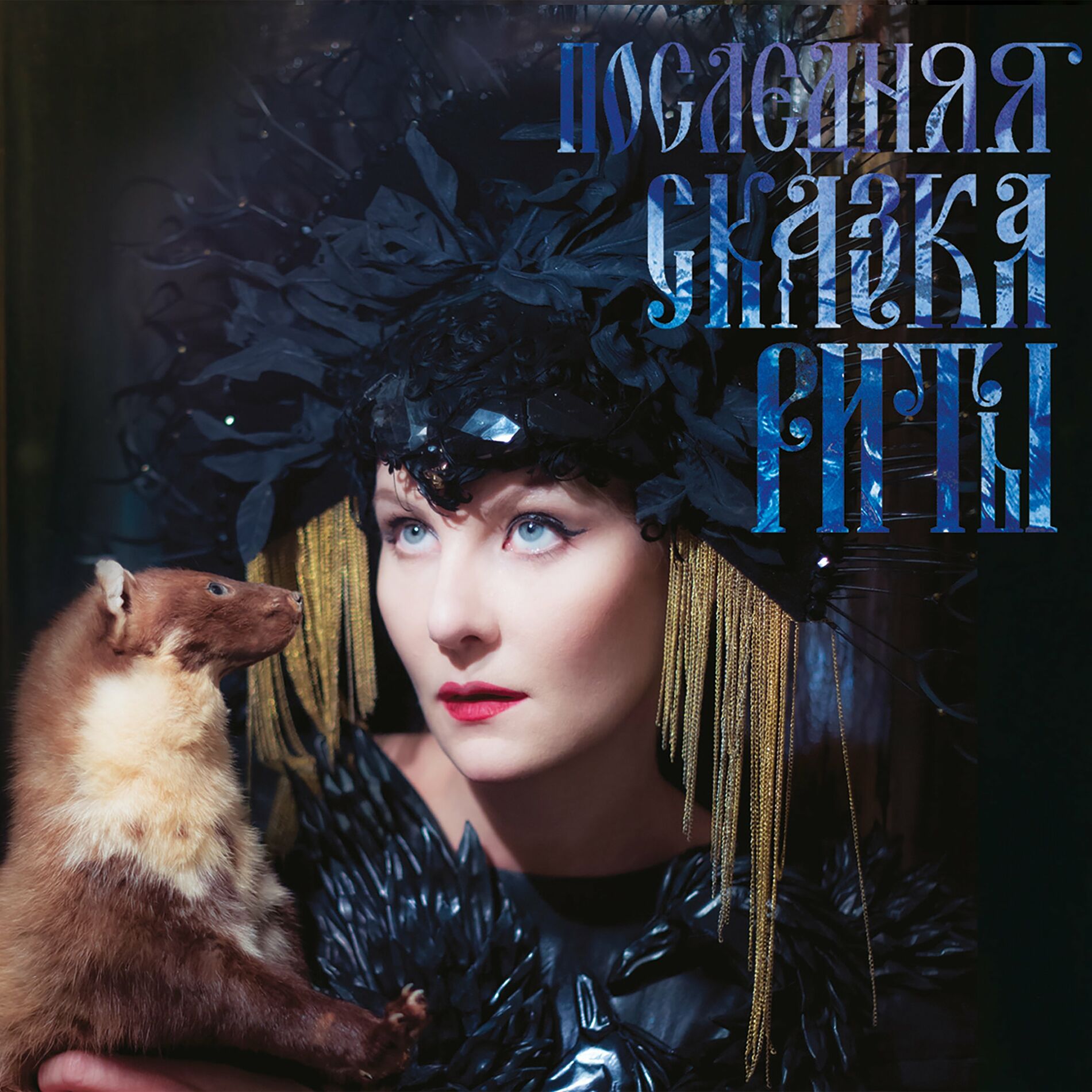 Album cover of ПОСЛЕДНЯЯ СКАЗКА РИТЫ