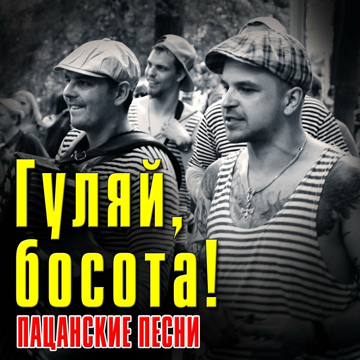 Album cover of Гуляй, босота! (Пацанский шансон)