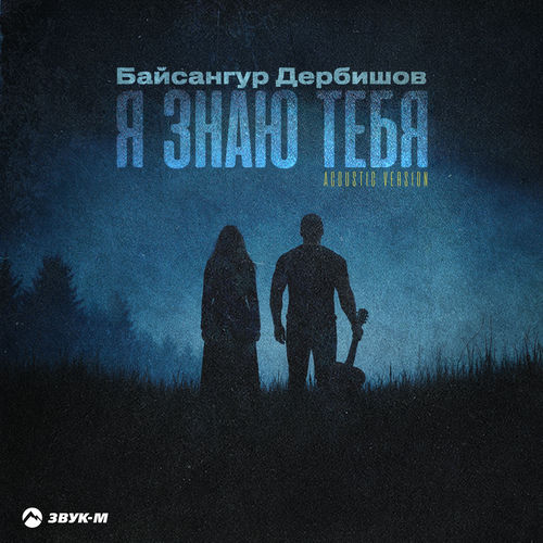 Я знаю тебя (Acoustic Version)