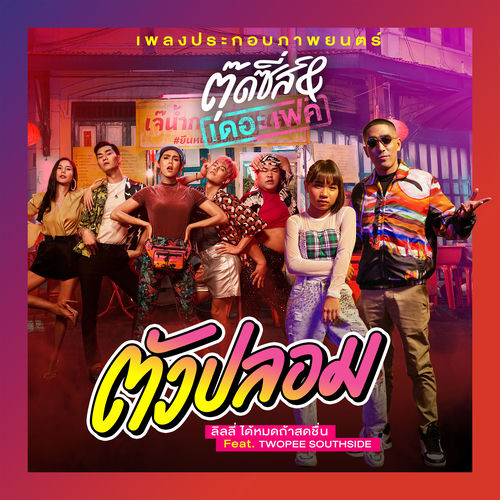 ตัวปลอม (feat. Twopee Southside) (เพลงประกอบภาพยนตร์ "ตุ๊ดซี่ส์ & เดอะเฟค")