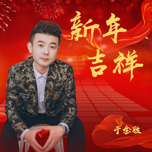 新年吉祥
