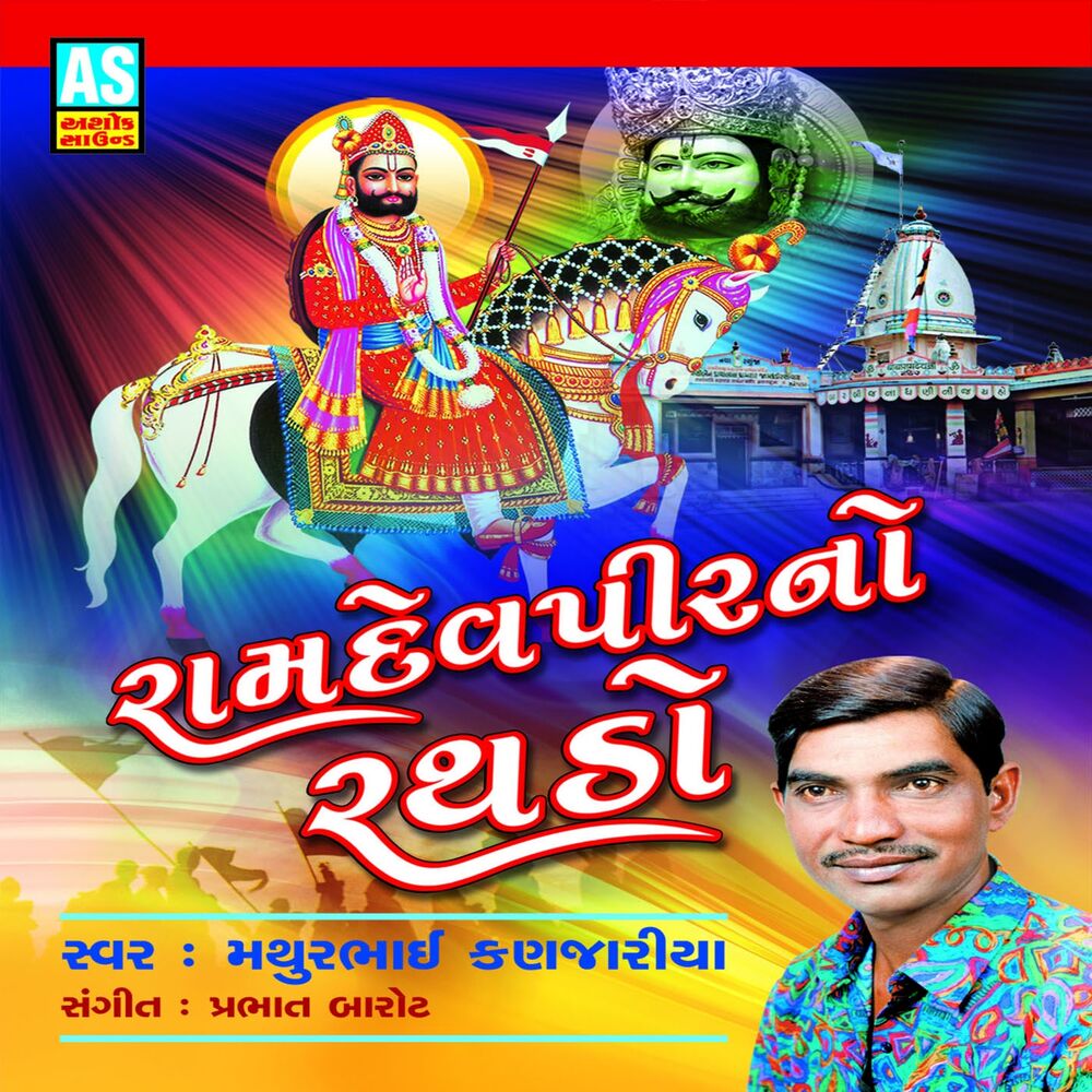 Picture of Ramdevpirno Rathado (A Collection of Ramapir Bhajan)