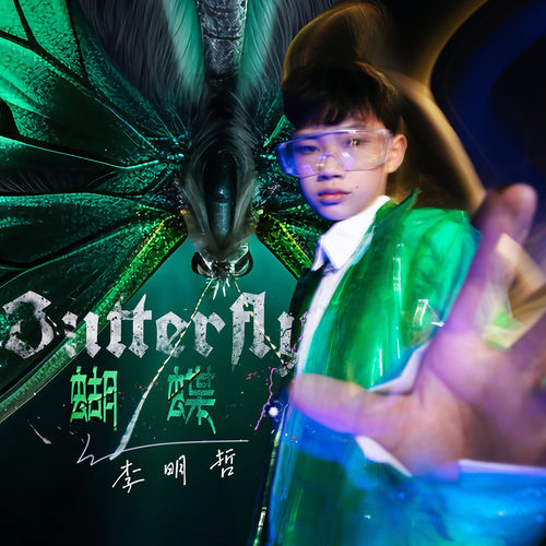 蝴蝶