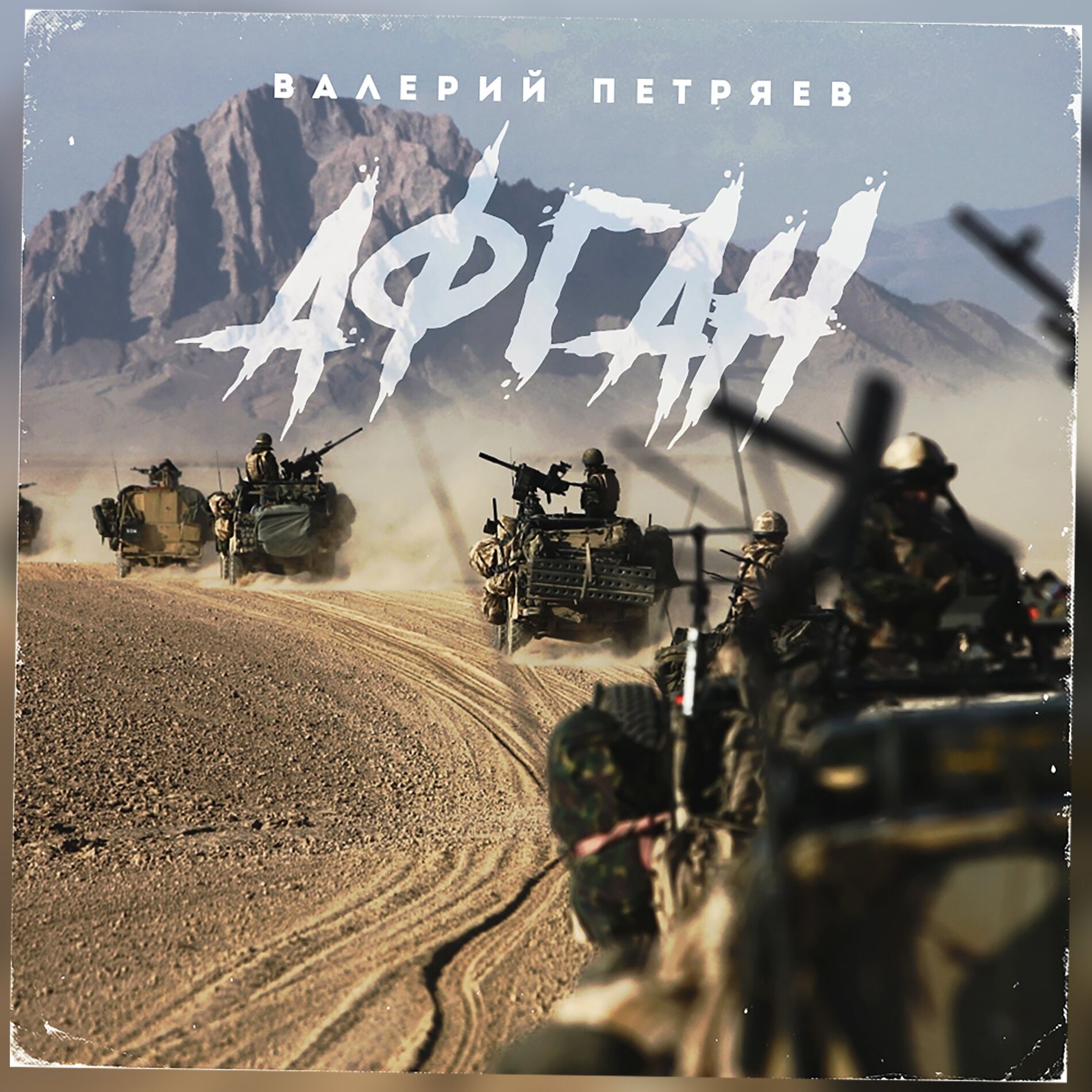 Album cover of Афган