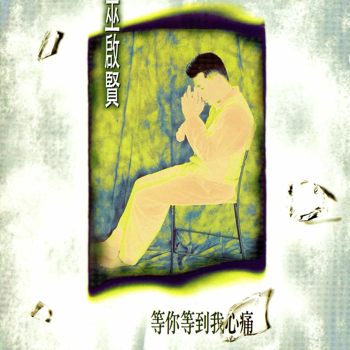 Album cover of Deng Ni Deng Dau Wo Shin Tung