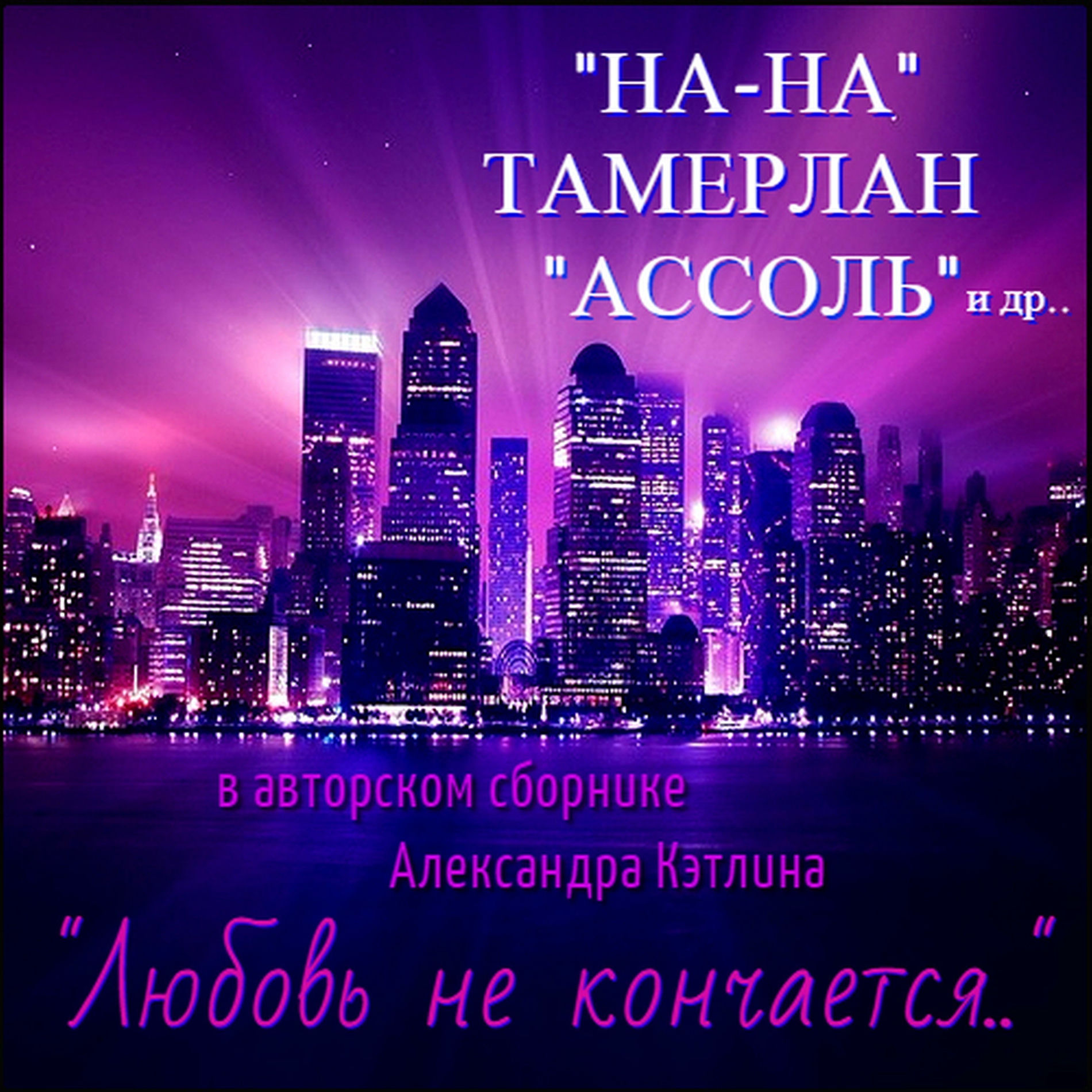 Album cover of Авторский сборник Александра Кэтлина - Любовь не кончается