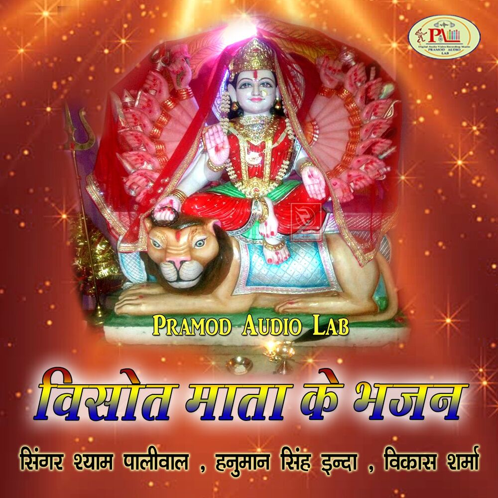 Picture of Visot Mata Ke Bhajan (Vihat Mata Rajasthani Bhajan)