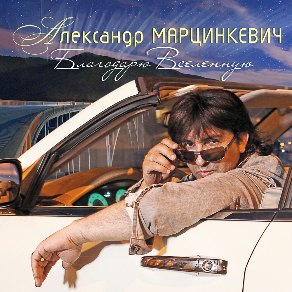 Picture of Благодарю Вселенную