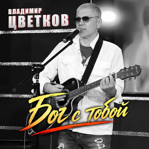 Бог с тобой