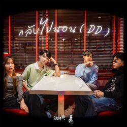 Cover of กลับไปนอน (DD)