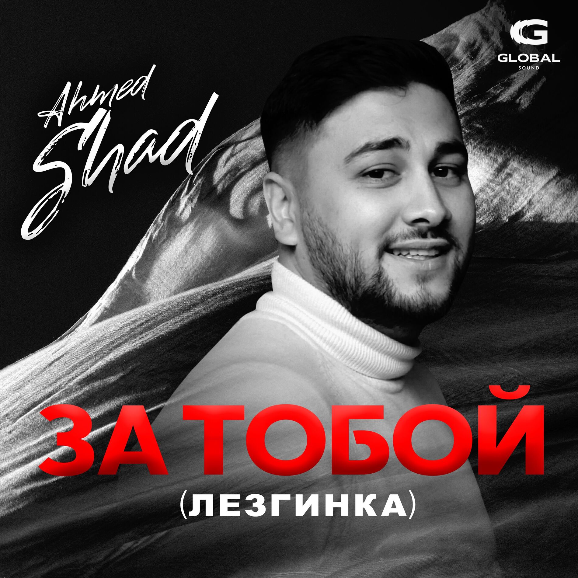 Album cover of За тобой (Лезгинка)