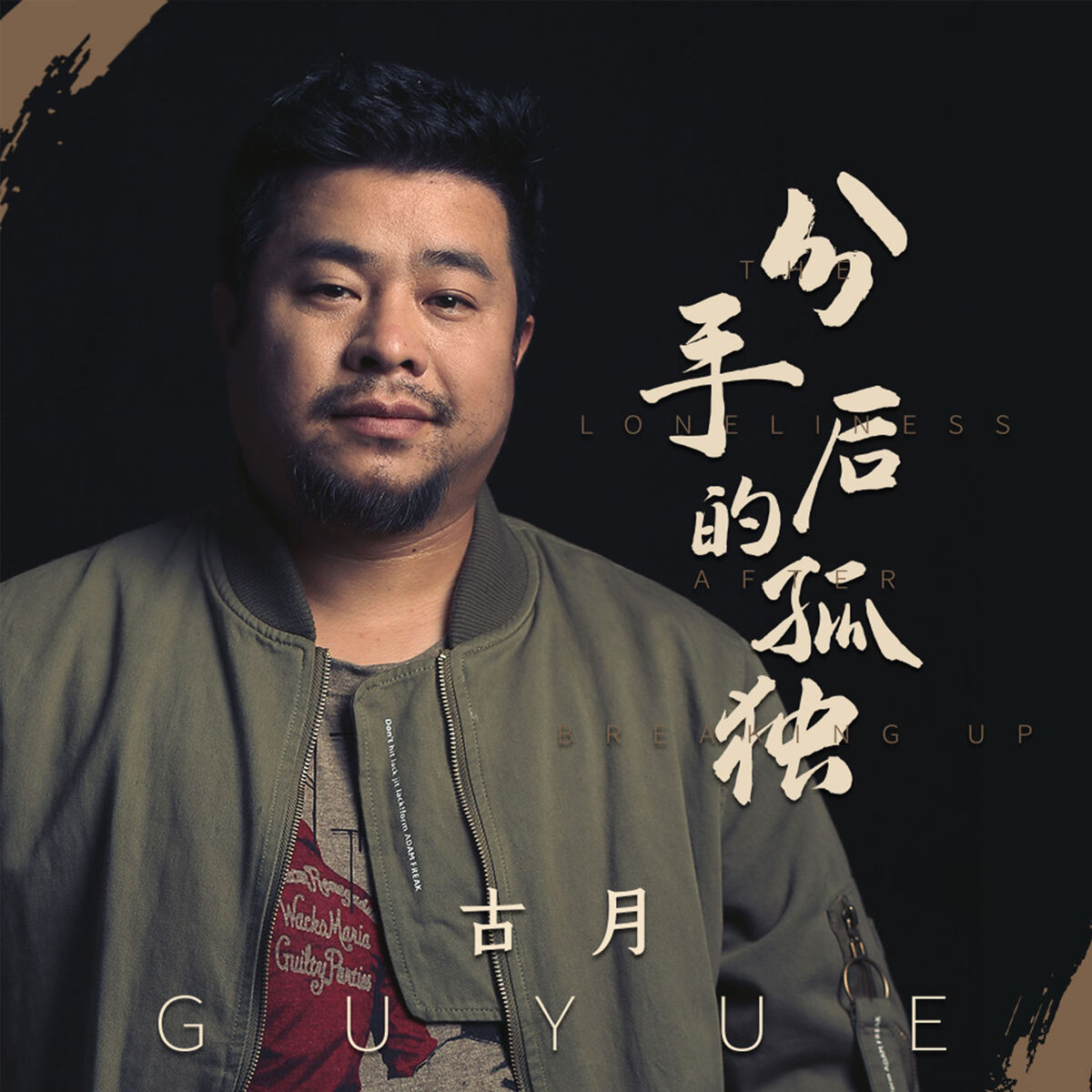 Album cover of 分手后的孤独