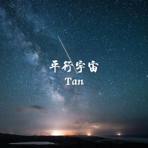 平行宇宙