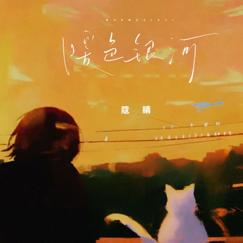 暖色银河