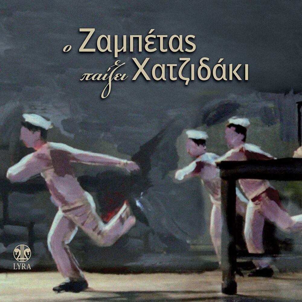 Picture of O Zampetas Paizei Hadjidaki