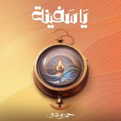 Cover of Ya Safeena