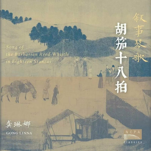 龚琳娜- 叙事琴歌：胡笳十八拍（Song of the Barbarian Reed