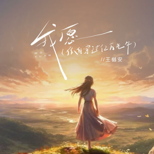 我愿（穿过亿万光年）