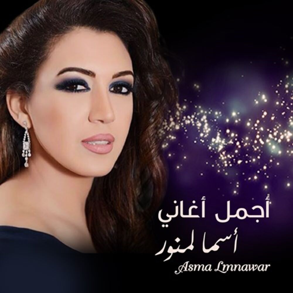 Picture of Best Of Asma Lmnawar