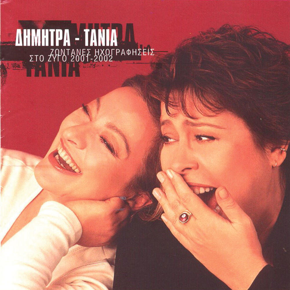 Picture of Dimitra-Tania / Zontanes Ichografiseis Sto Zygo 2001-2002
