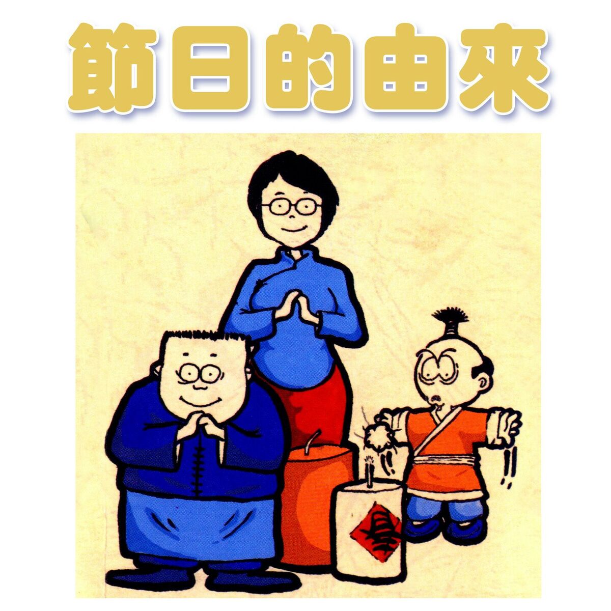 Album cover of 節日的由來