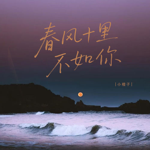 春风十里不如你