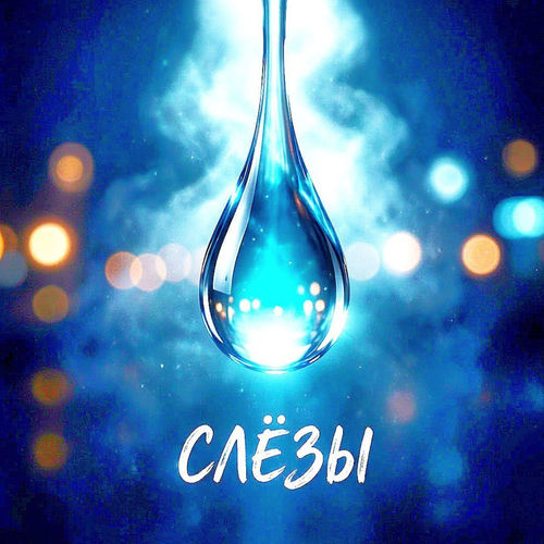 Слёзы