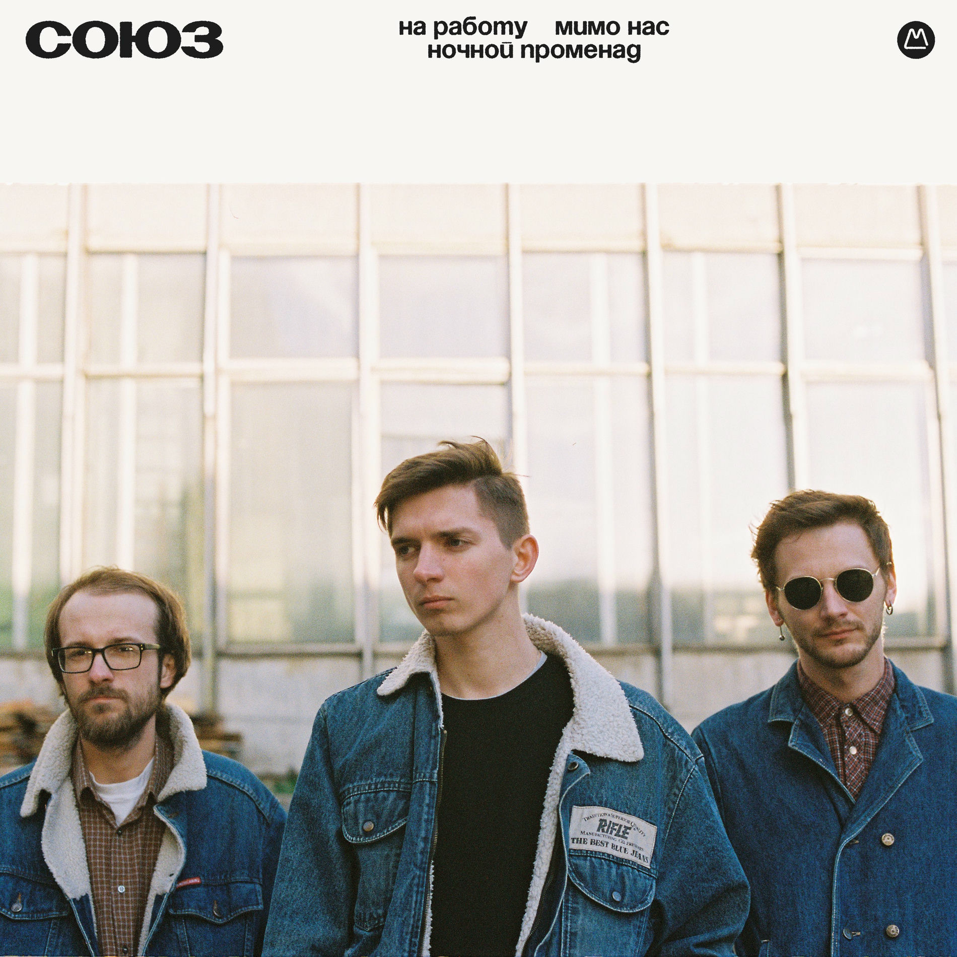 Album cover of СОЮЗ