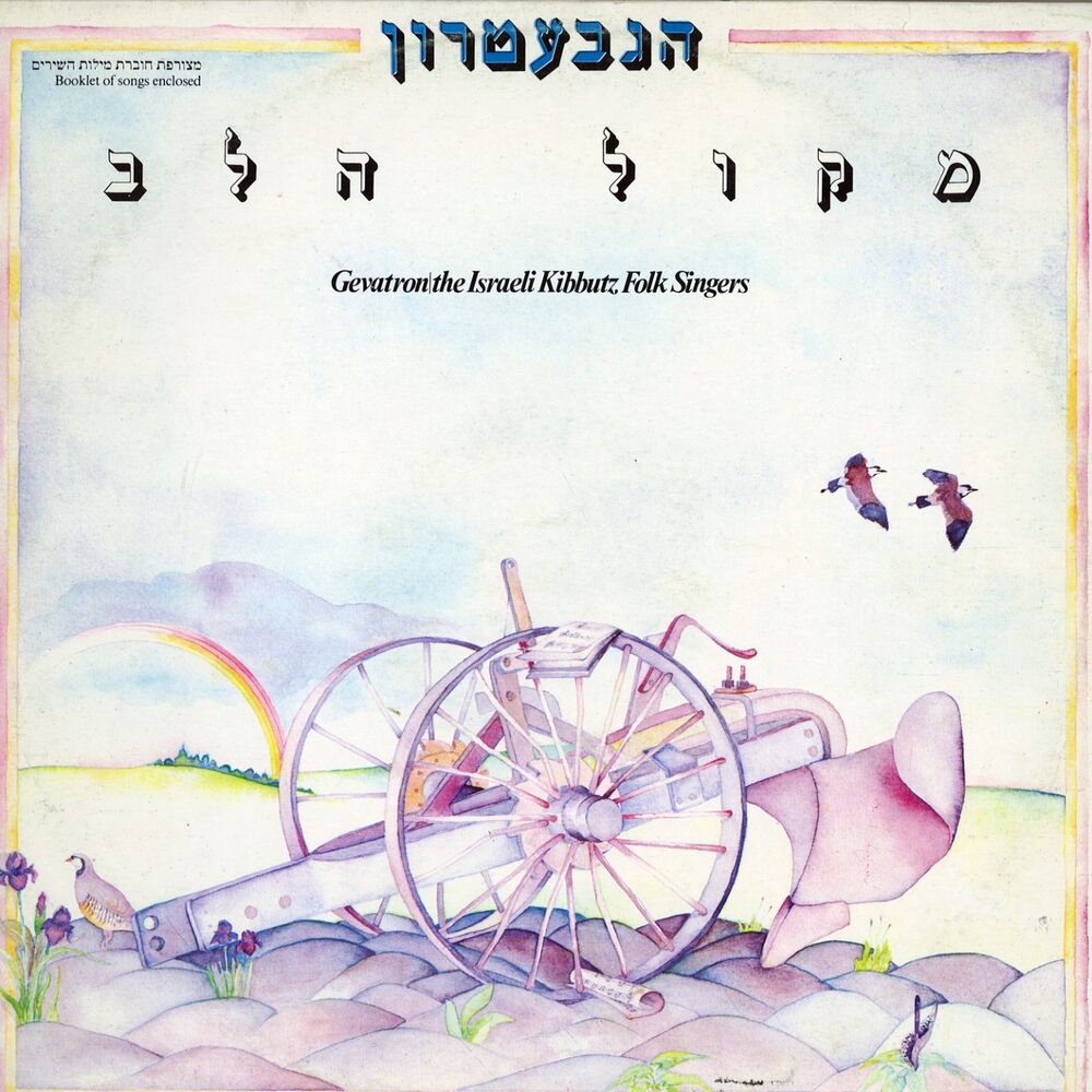 Picture of מקול הלב