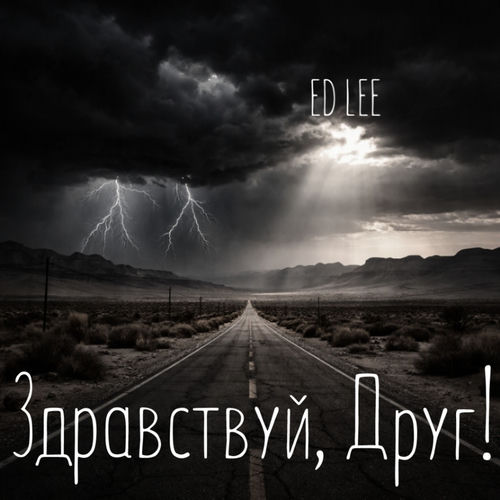 ЗДРАВСТВУЙ, ДРУГ! artwork