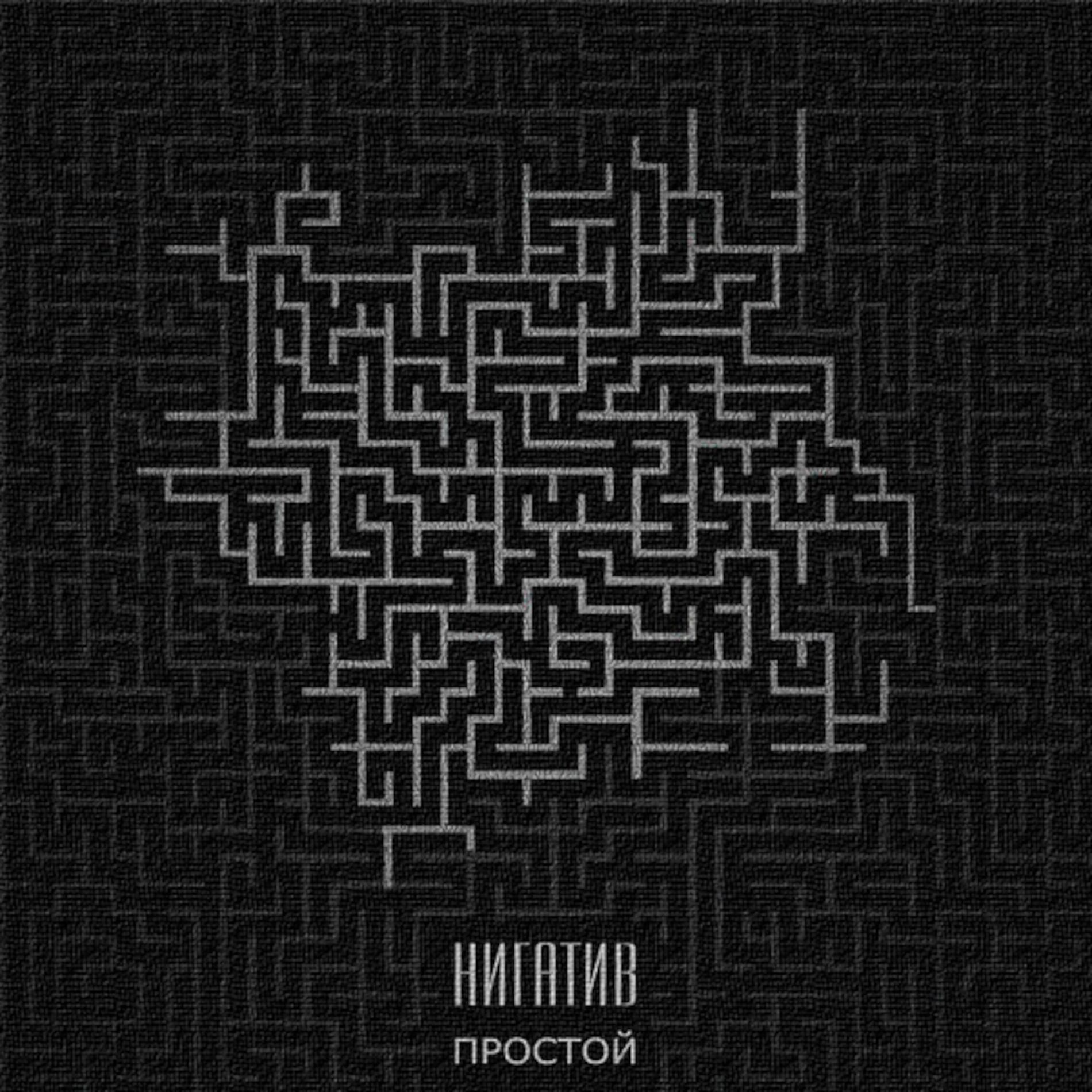 Album cover of Простой