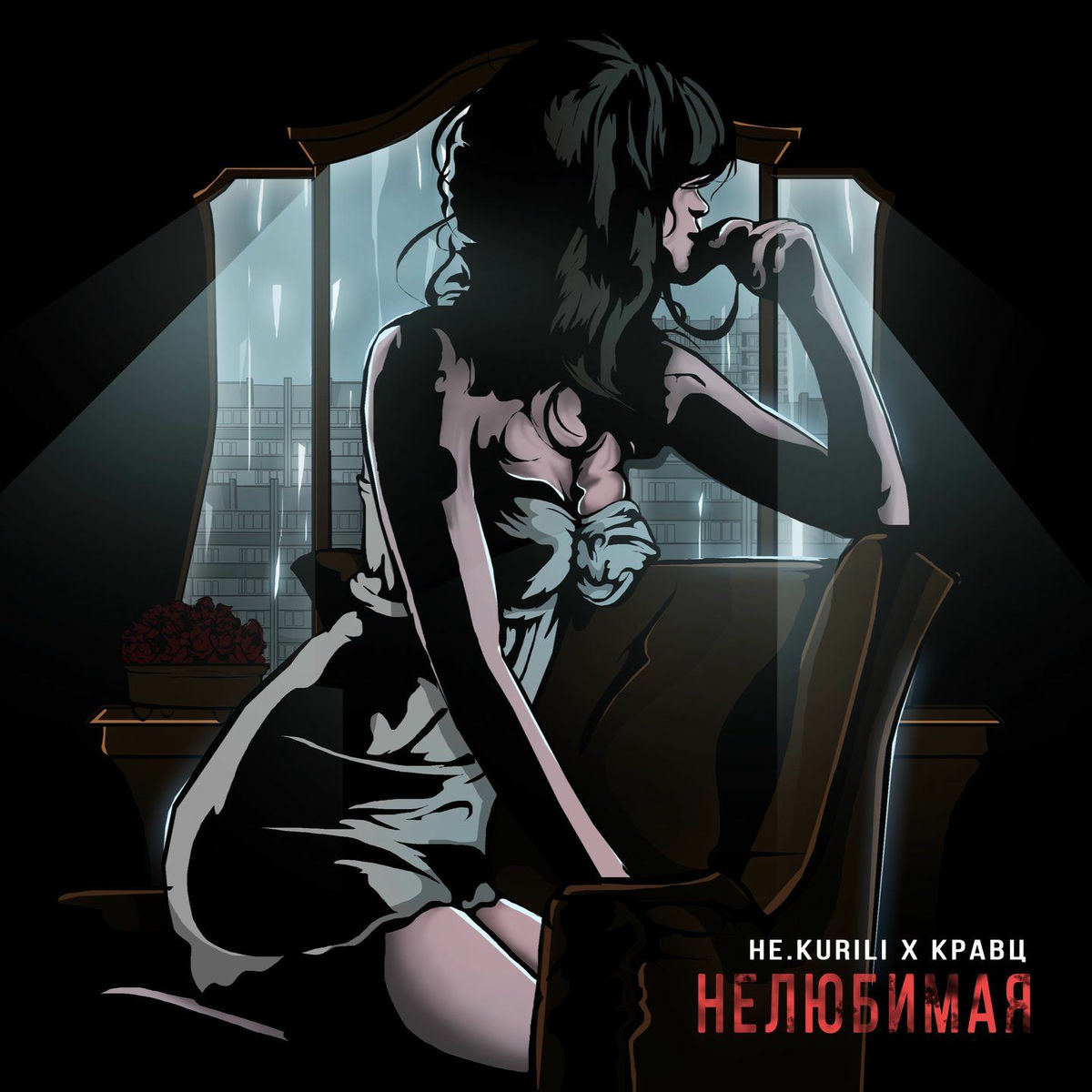 Album cover of Нелюбимая