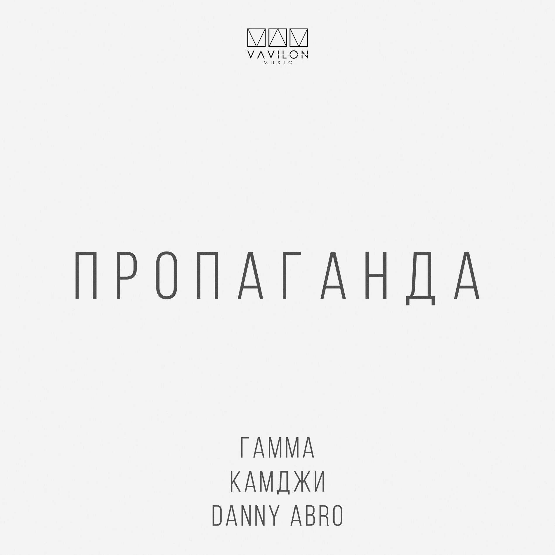 Album cover of Пропаганда