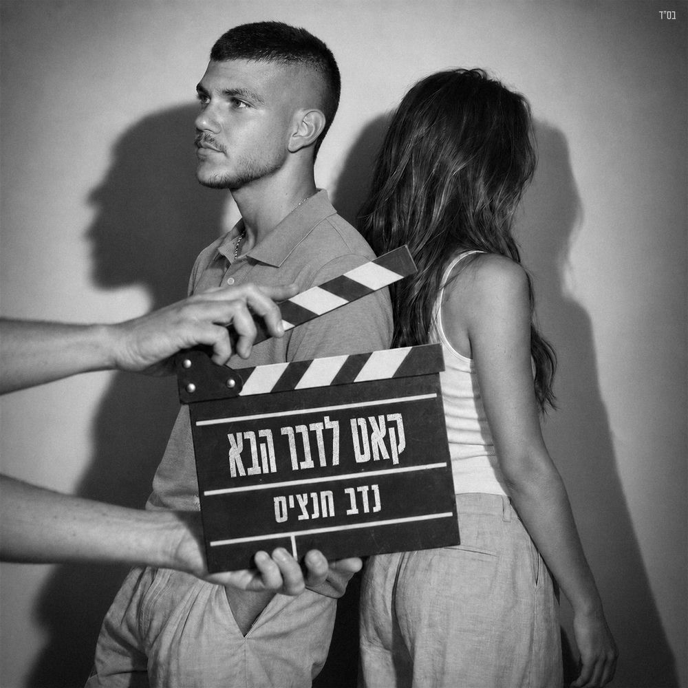 קאט לדבר הבא — נדב חנציס