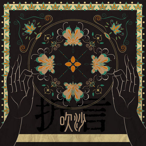 吹沙