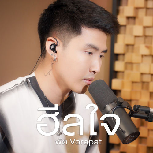 ฮีลใจ