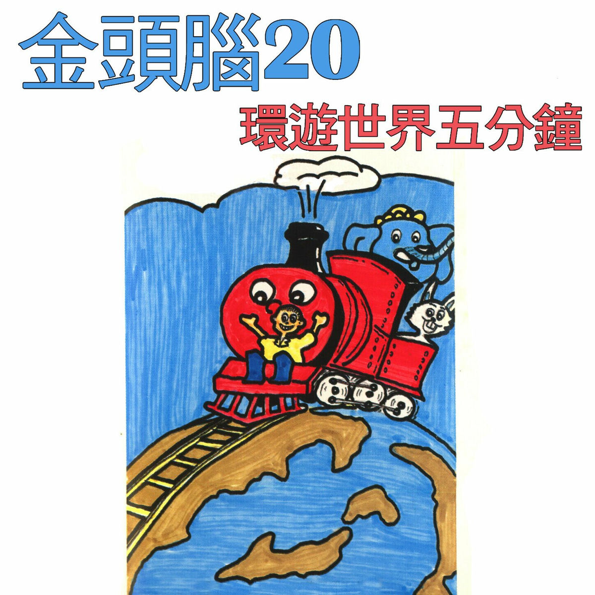 Album cover of 金頭腦20 環遊世界五分鐘