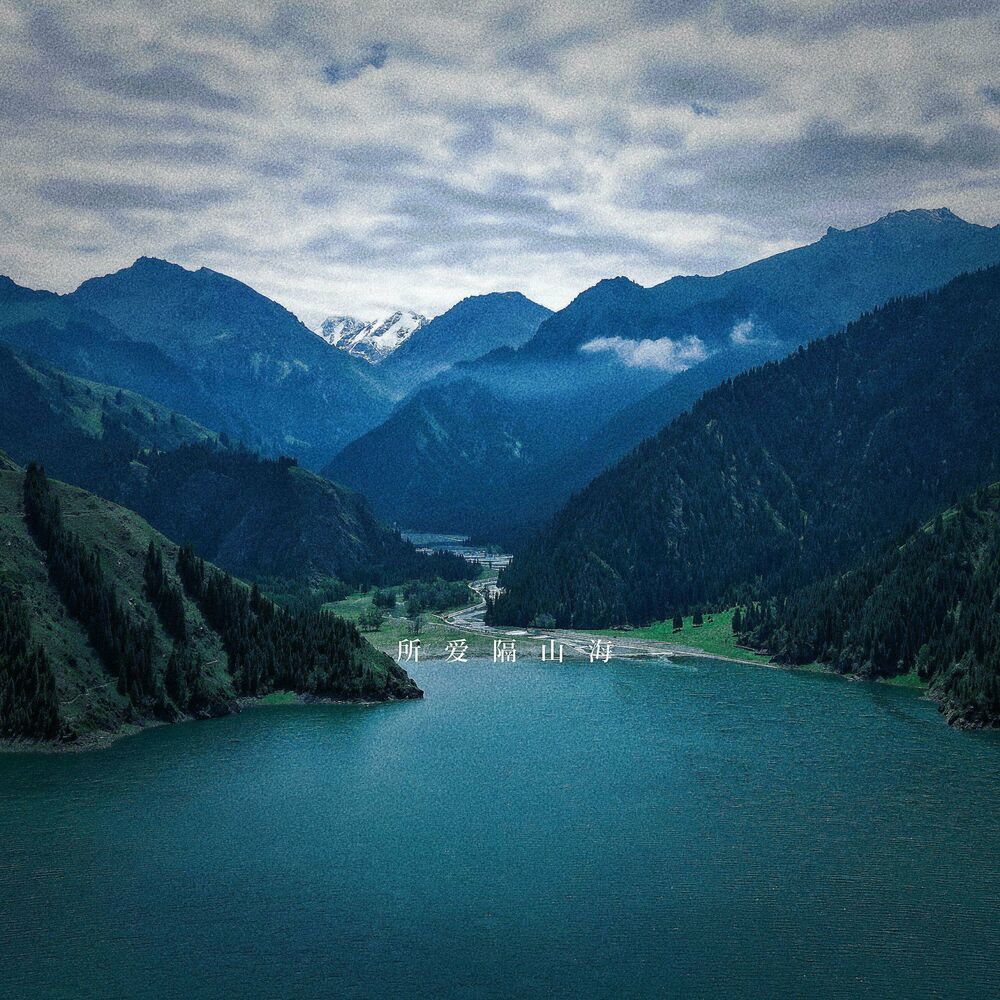 Picture of 所爱隔山海