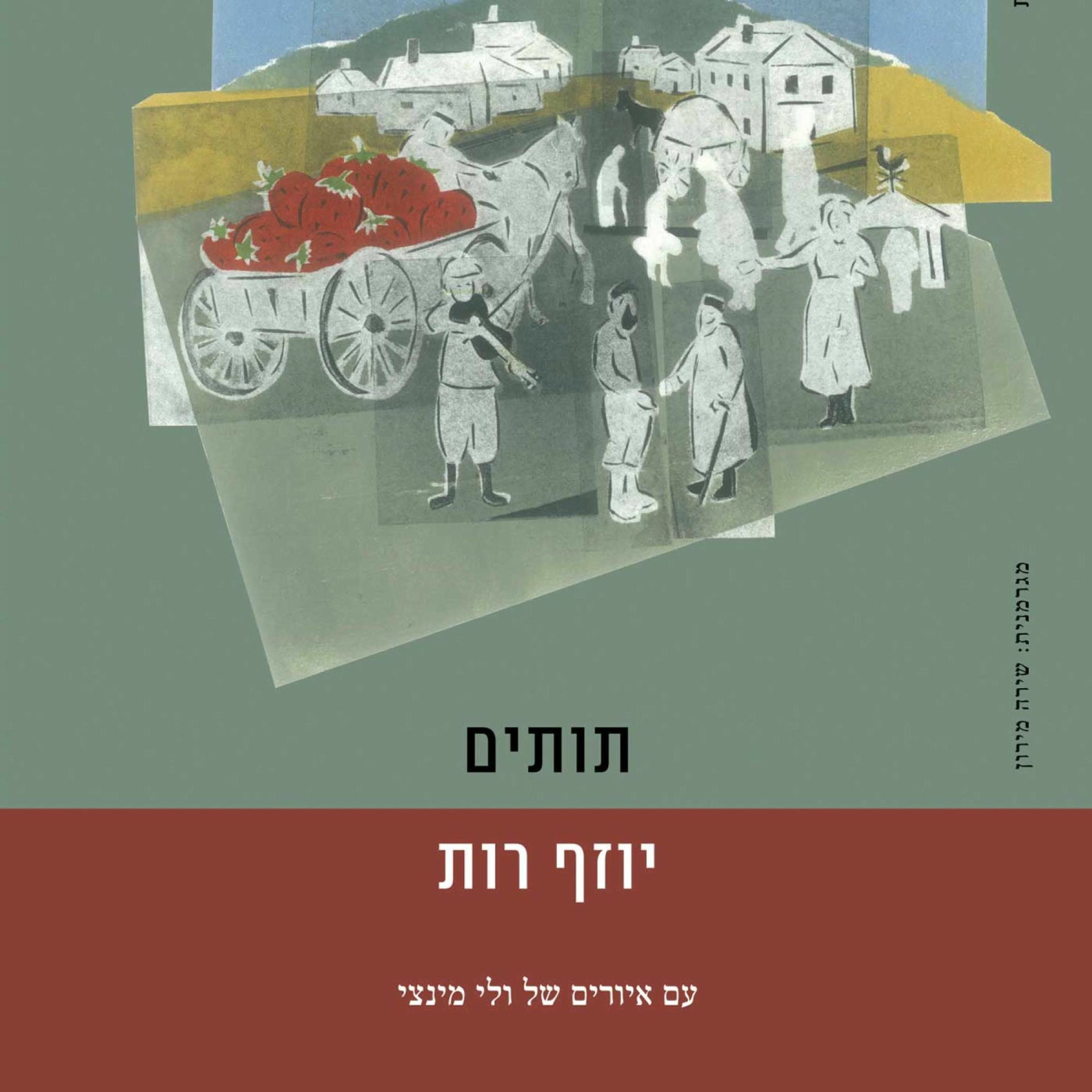 Album cover of תותים