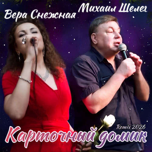 Карточный домик (Remix 2026)