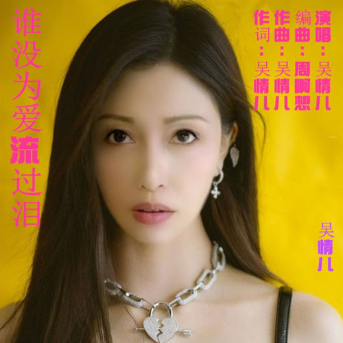 谁没为爱流过泪