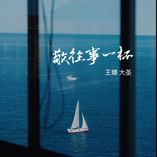 敬往事一杯 (超燃大合唱)