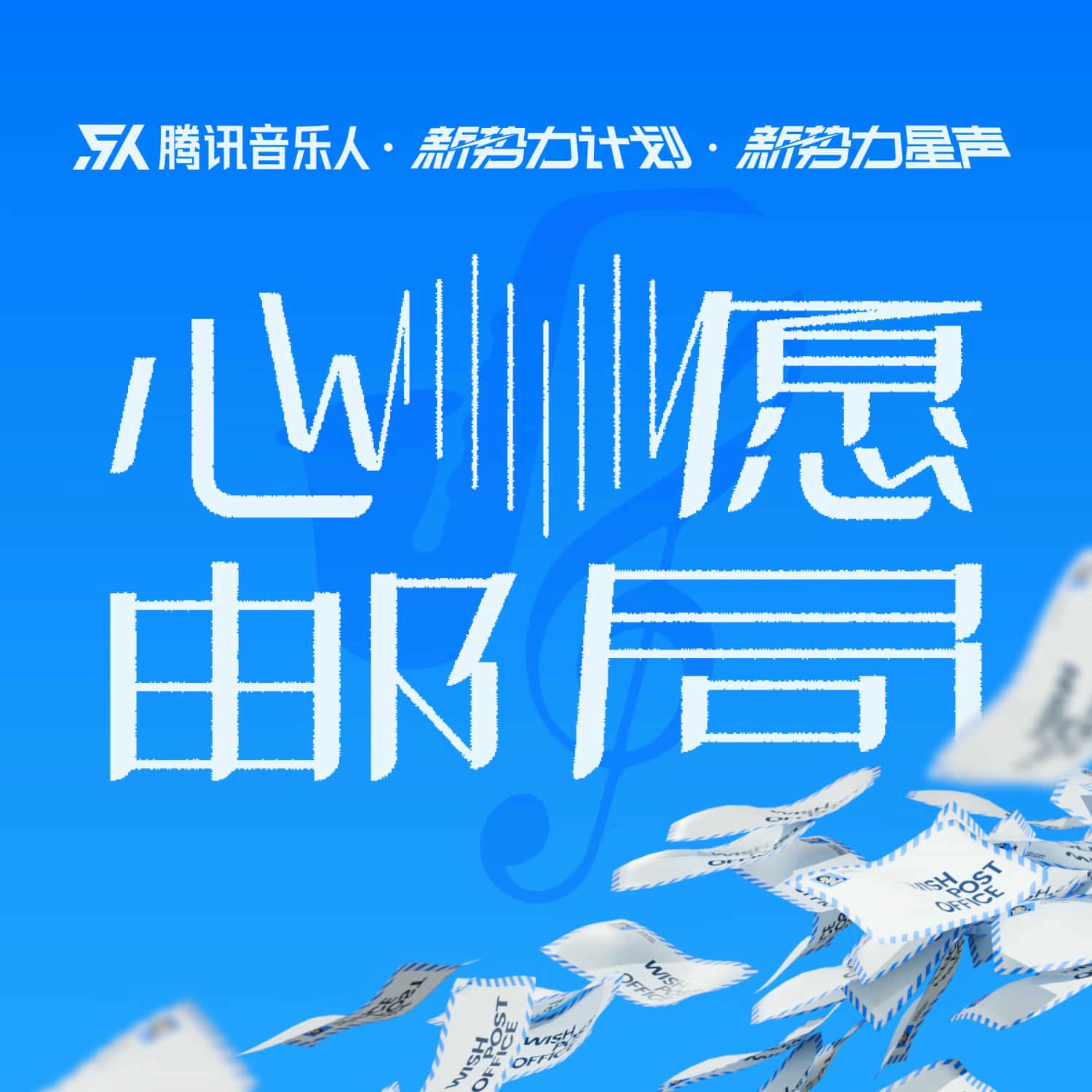 Album cover of 心愿邮局